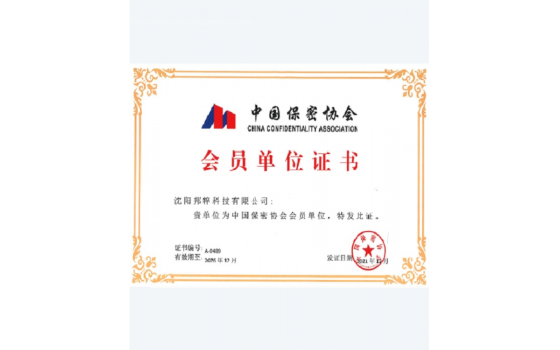 中國保密協(xié)會(huì)會(huì)員